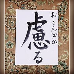 慮るという漢字が、毛筆で書いてあります。