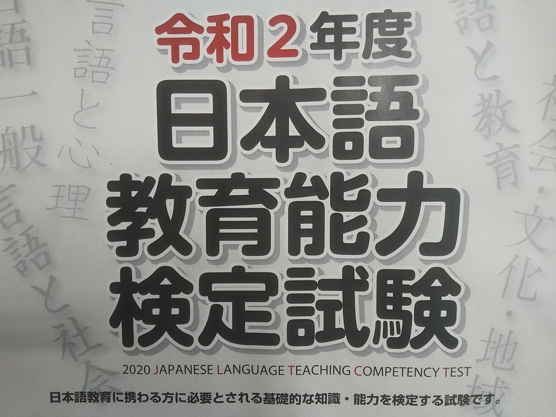 日本語教育能力検定試験 対策問題集[音声DL付] | アルク日本語