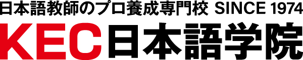 KEC日本語学院｜日本語教師のプロ養成専門校