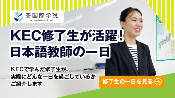 KEC修了生が活躍！日本語教師の一日