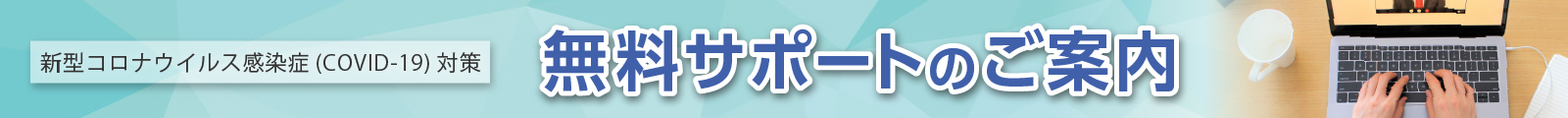 新型コロナウイルス感染症(COVID-19)対策について