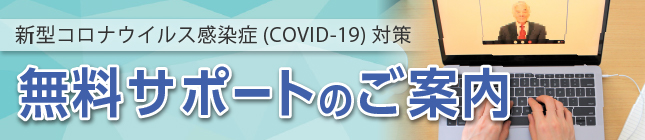 新型コロナウイルス感染症(COVID-19)対策について