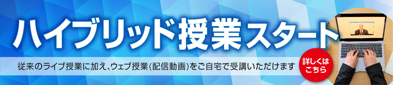 ハイブリッド授業スタート