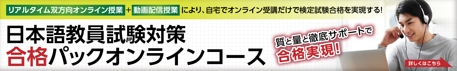 日本語教育能力検定試験対策合格パックオンラインコース