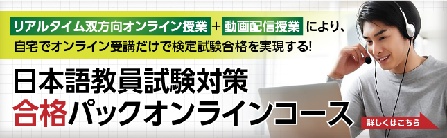 日本語教育能力検定試験対策合格パックオンラインコース