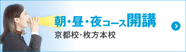 2017年4月より枚方本校 夜コース開講！