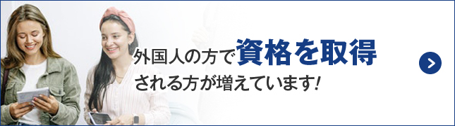 外国人の方も日本語教師の資格を取得される方が増えてきています！