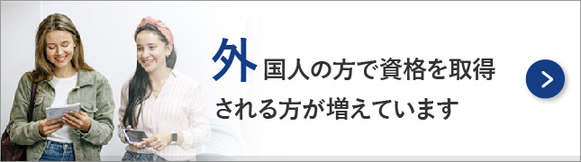 外国人の方も日本語教師の資格を取得される方が増えてきています！