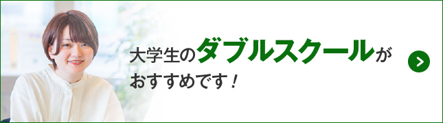 大学生の受講　ダブルスクール