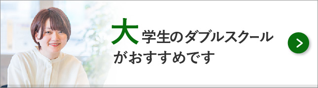 大学生の受講　ダブルスクール