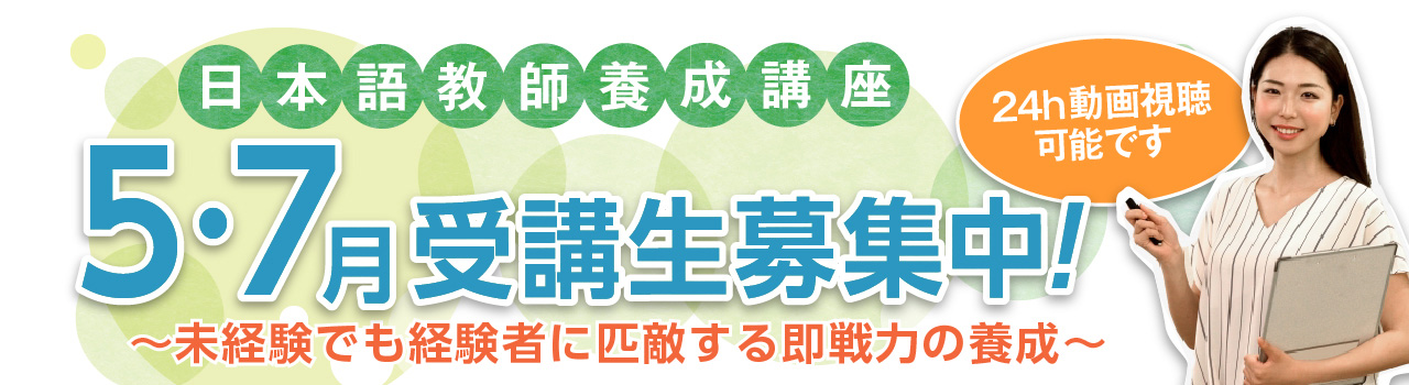 日本語教師養成講座420時間コース受講生募集中！