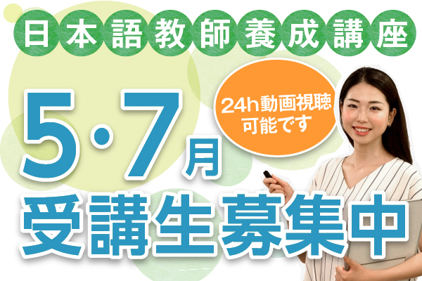 日本語教師養成講座420時間コース受講生募集中！