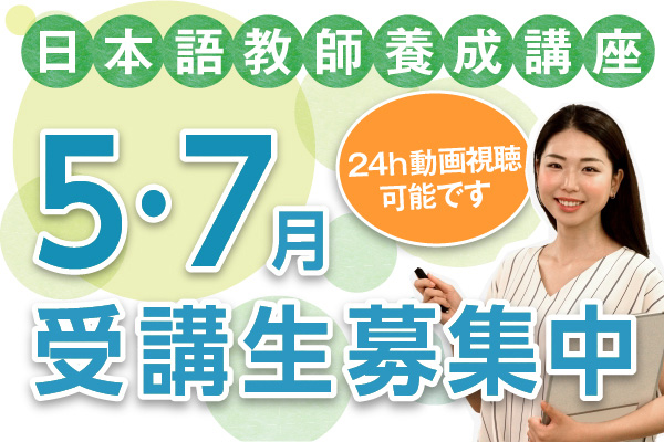 日本語教師養成講座420時間コース受講生募集中！