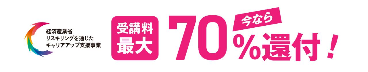 リスキリングを通じたキャリアアップ支援事業受講料最大70％還付！