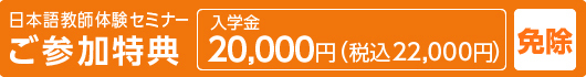 日本語教師海外体験セミナーご参加特典として　入学金22,000円免除