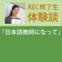 KEC修了生の体験談