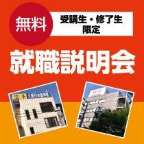 就職説明会