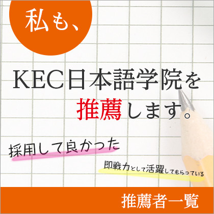 私も、KEC日本語学院を推薦します！