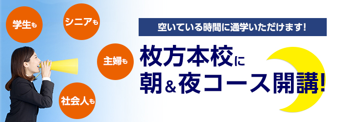 枚方本校－夜コース開講
