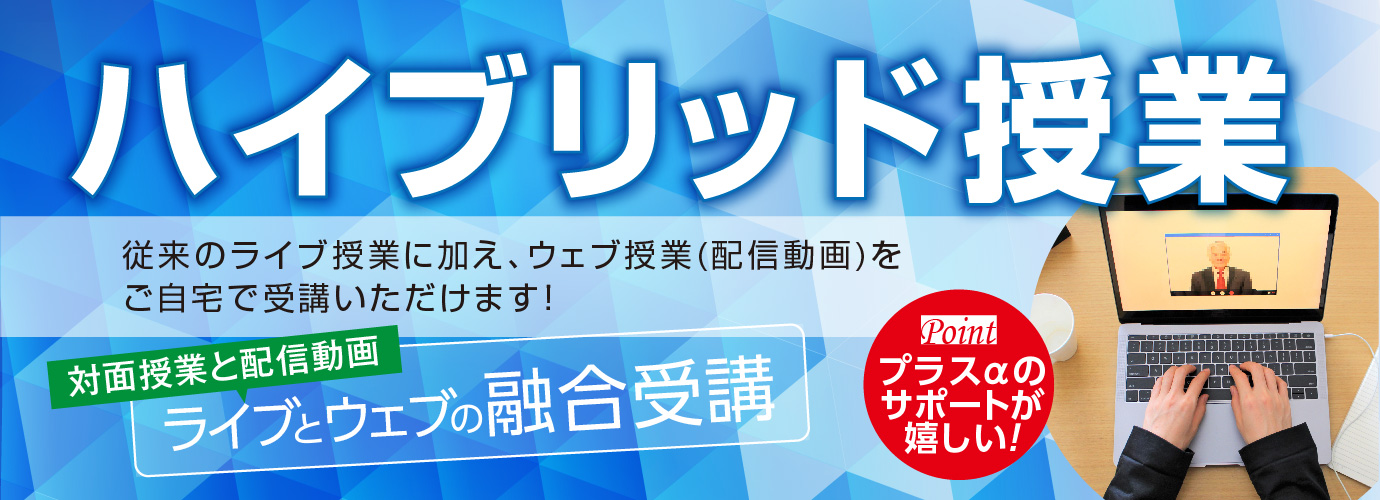 対面式ライブ授業と通信型オンラインウェブ授業の融合ハイブリッド授業スタート