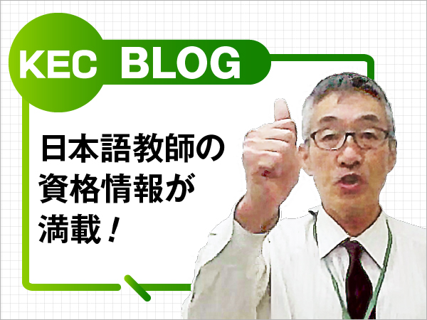 KEC日本語学院ブログ