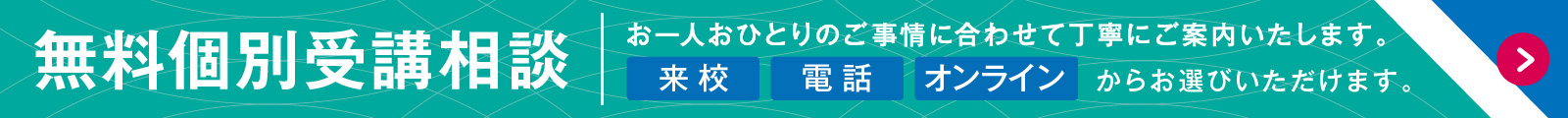 無料個別受講相談