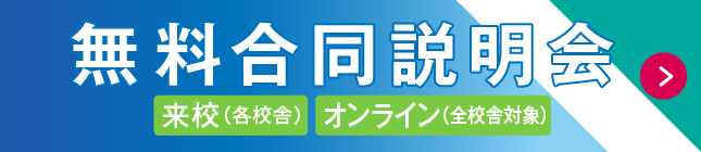 無料合同説明会