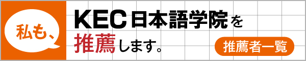 私も、KEC日本語学院を推薦します！