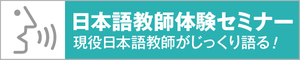 日本語教師体験セミナー