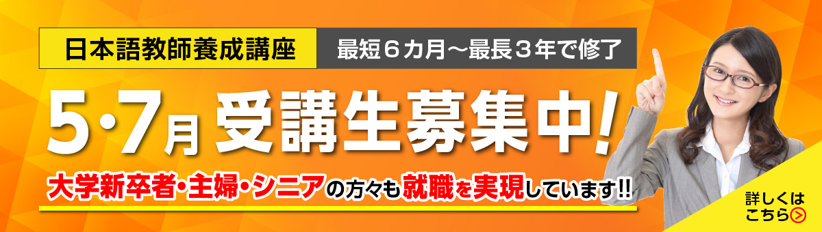 日本語教師養成講座420時間コース