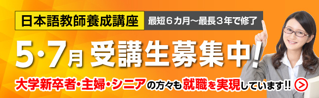 日本語教師養成講座420時間コース