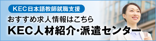 KEC人材紹介センター就職情報