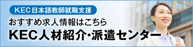 KEC人材紹介センター就職情報