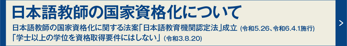 日本語教師の国家資格化について