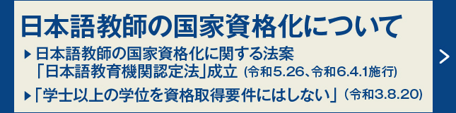 日本語教師の国家資格化について