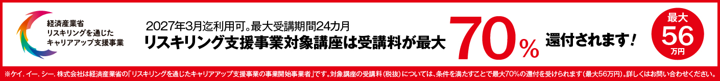 リスキリング支援事業対象講座