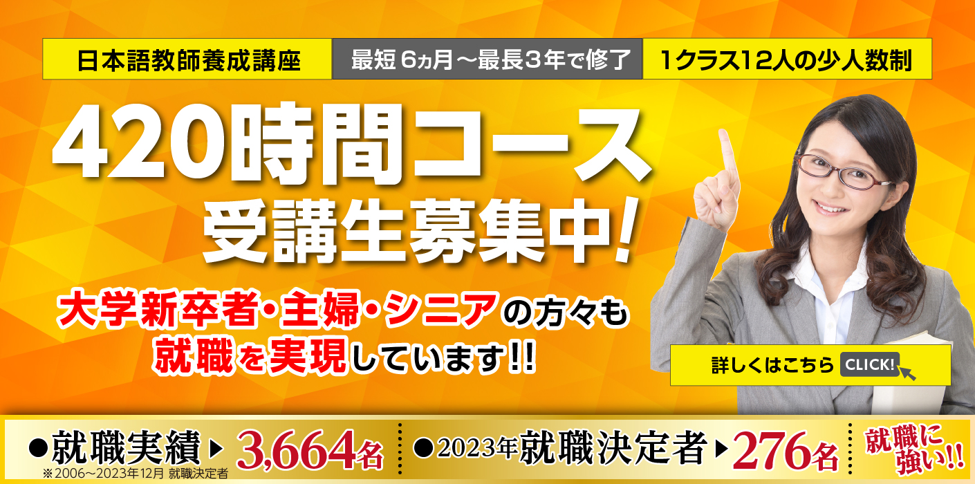 日本語教師教師養成講座　受講生募集中！　最短6ヵ月～最長３年で修了