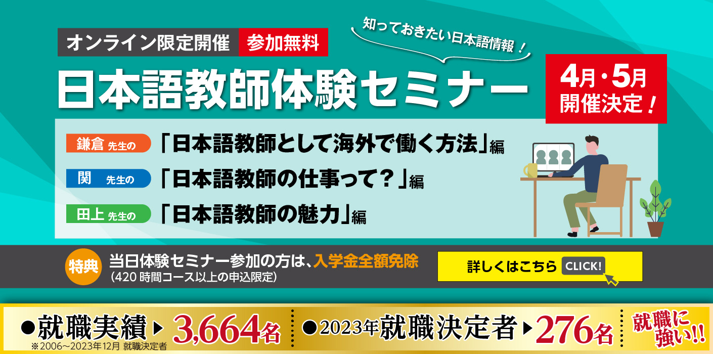 日本語教師体験セミナー