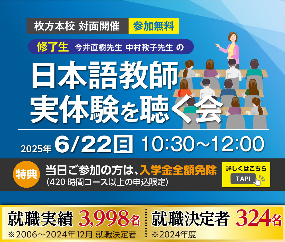 日本語教師実体験を聴く会