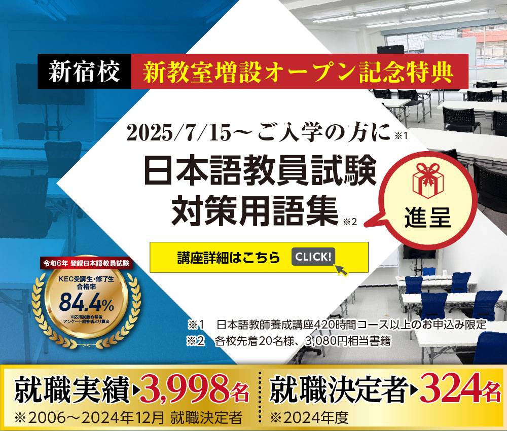 新宿校新教室増設オープン記念特典　日本語教員試験対策用語集進呈