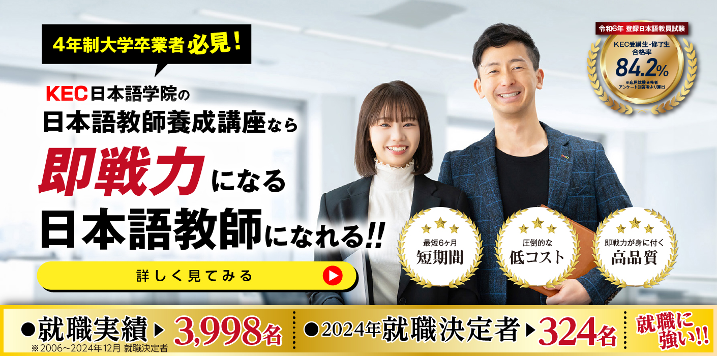 国家資格「登録日本語教員」を目指すならKEC日本語学院