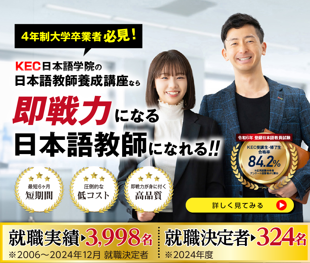 日本語教師を目指すならKEC ｜東京・新宿｜大阪｜京都｜神戸｜枚方