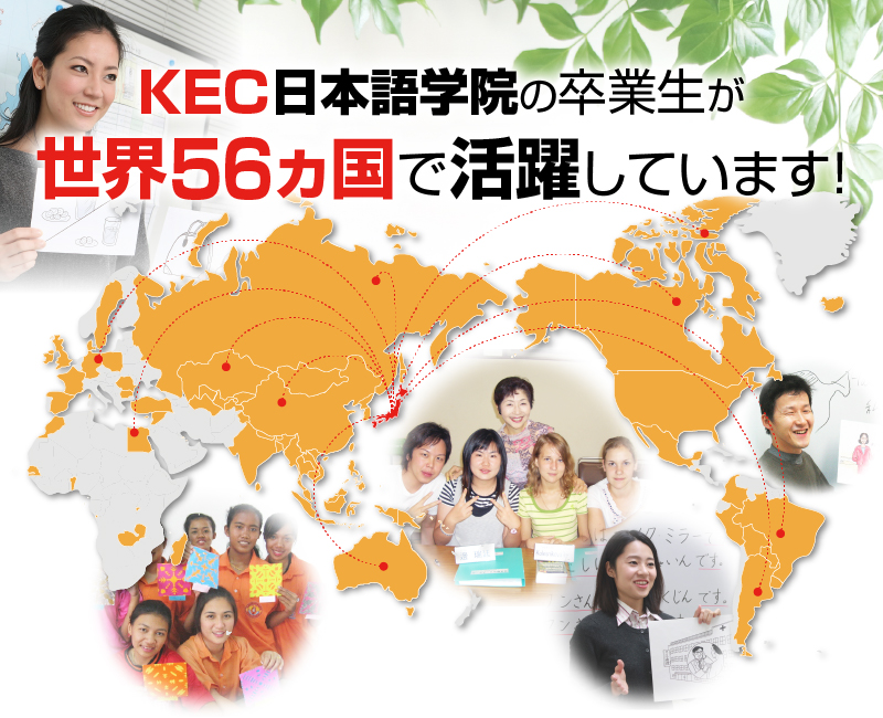 日本語教師を目指すならKEC日本語学院