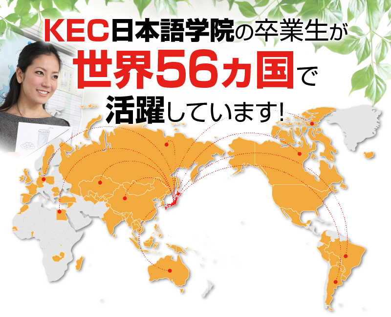 日本語教師を目指すならKEC日本語学院