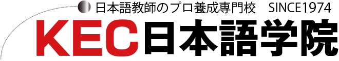 日本語教師を目指すならKEC日本語学院