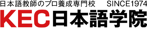 日本語教師を目指すならKEC日本語学院