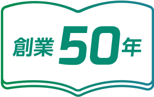 創業50年