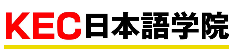 KEC日本語学院
