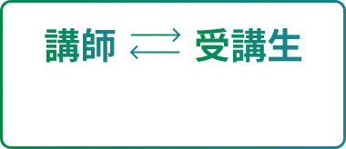 講師　受講生