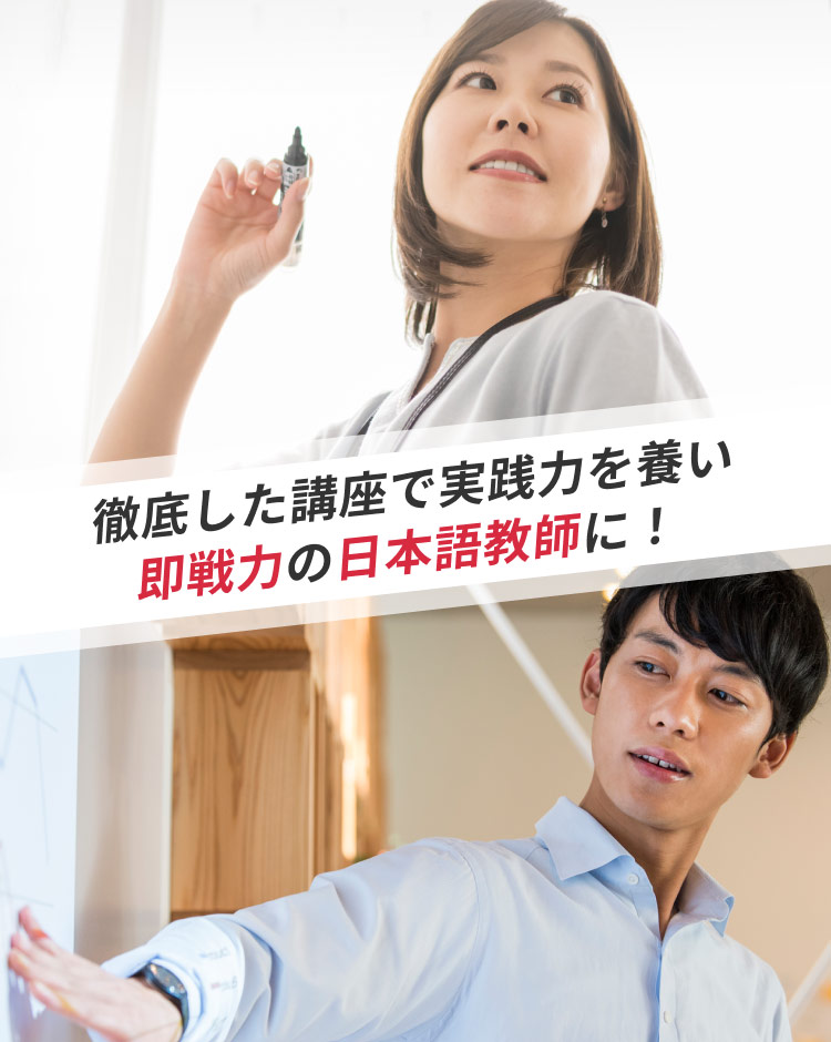 徹底した講座で実践力を養い即戦力の日本語教師に！